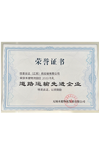 道路運輸先進企業(yè)