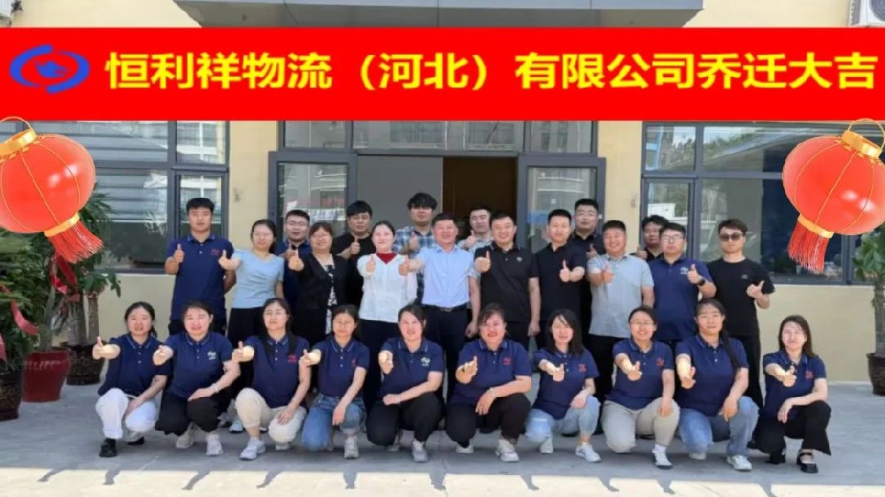 新起點(diǎn)，新征程，新未來！恒利祥物流（河北）有限公司喬遷新址慶典圓滿舉行