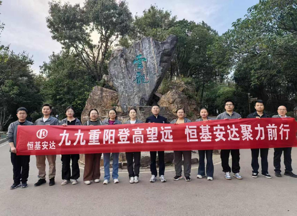登高望遠(yuǎn)慶重陽(yáng)，聚力前行譜新篇———恒基安達(dá)重陽(yáng)節(jié)惠山登高團(tuán)建圓滿(mǎn)舉行