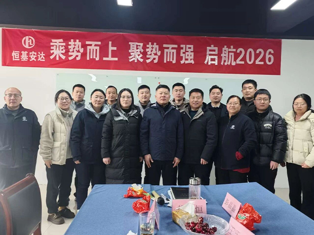乘勢(shì)而上聚勢(shì)而強(qiáng) 恒基安達(dá)錨定2026發(fā)展新藍(lán)圖