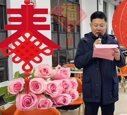 恒基安達(dá)（江蘇）供應(yīng)鏈有限公司舉辦新春團(tuán)年晚宴 共慶團(tuán)圓喜迎馬年